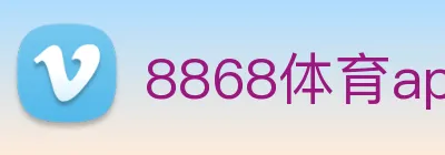 8868体育app官方网站 Logo